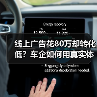 线上广告花80万却转化低？车企如何用真实体验赢在2026年营销战场？(图3)