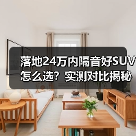 落地24万内隔音好SUV怎么选？实测对比揭秘 - 智穹界新车资讯站