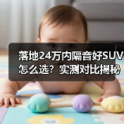 落地24万内隔音好SUV怎么选?实测对比揭秘(图4) 落地24万内隔音好SUV怎么选?实测对比揭秘(图4)