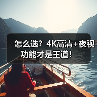 怎么选?4K高清+夜视功能才是王道!(图1) 怎么选?4K高清+夜视功能才是王道!(图1)