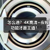 怎么选?4K高清+夜视功能才是王道!(图2) 怎么选?4K高清+夜视功能才是王道!(图2)