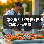 怎么选?4K高清+夜视功能才是王道!(图3) 怎么选?4K高清+夜视功能才是王道!(图3)