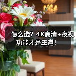 怎么选?4K高清+夜视功能才是王道!(图4) 怎么选?4K高清+夜视功能才是王道!(图4)