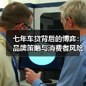 七年车贷背后的博弈：品牌策略与消费者风险谁在算账？ - 智穹界新车资讯站