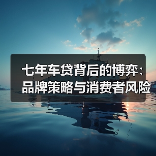 七年车贷背后的博弈:品牌策略与消费者风险谁在算账?(图2) 七年车贷背后的博弈:品牌策略与消费者风险谁在算账?(图2)