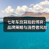七年车贷背后的博弈:品牌策略与消费者风险谁在算账?(图4) 七年车贷背后的博弈:品牌策略与消费者风险谁在算账?(图4)