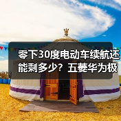 零下30度电动车续航还能剩多少?五菱华为极寒测试揭秘真续航(图2) 零下30度电动车续航还能剩多少?五菱华为极寒测试揭秘真续航(图2)