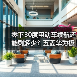 零下30度电动车续航还能剩多少？五菱华为极寒测试揭秘真续航 - 智穹界新车资讯站
