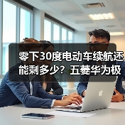 零下30度电动车续航还能剩多少?五菱华为极寒测试揭秘真续航(图4) 零下30度电动车续航还能剩多少?五菱华为极寒测试揭秘真续航(图4)