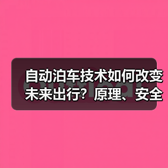 自动泊车技术如何改变未来出行?原理、安全与趋势全解析(图2) 自动泊车技术如何改变未来出行?原理、安全与趋势全解析(图2)
