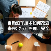 自动泊车技术如何改变未来出行?原理、安全与趋势全解析(图3) 自动泊车技术如何改变未来出行?原理、安全与趋势全解析(图3)