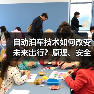 自动泊车技术如何改变未来出行?原理、安全与趋势全解析(图4) 自动泊车技术如何改变未来出行?原理、安全与趋势全解析(图4)