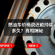 燃油车价格战还能持续多久?真相揭秘(图4) 燃油车价格战还能持续多久?真相揭秘(图4)