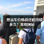 燃油车价格战还能持续多久?真相揭秘(图3) 燃油车价格战还能持续多久?真相揭秘(图3)