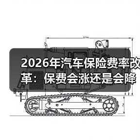 2026年汽车保险费率改革：保费会涨还是会降？我用一张表讲透 - 智穹界新车资讯站