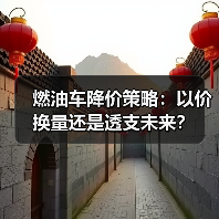 燃油车降价策略：以价换量还是透支未来？ - 智穹界新车资讯站
