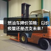 燃油车降价策略:以价换量还是透支未来?(图4) 燃油车降价策略:以价换量还是透支未来?(图4)