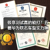 极寒测试真的能打?五菱华为联名车型实力揭秘(图2) 极寒测试真的能打?五菱华为联名车型实力揭秘(图2)