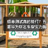 极寒测试真的能打？五菱华为联名车型实力揭秘 - 智穹界新车资讯站