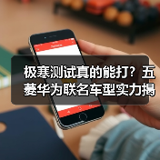 极寒测试真的能打?五菱华为联名车型实力揭秘(图4) 极寒测试真的能打?五菱华为联名车型实力揭秘(图4)