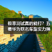极寒测试真的能打?五菱华为联名车型实力揭秘(图3) 极寒测试真的能打?五菱华为联名车型实力揭秘(图3)