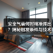 安全气囊何时精准弹出？揭秘触发条件与技术原理(图1)
