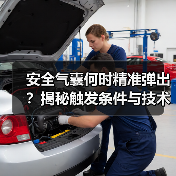 安全气囊何时精准弹出？揭秘触发条件与技术原理(图3)