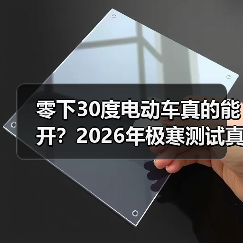 零下30度电动车真的能开?2026年极寒测试真相揭秘(图3) 零下30度电动车真的能开?2026年极寒测试真相揭秘(图3)