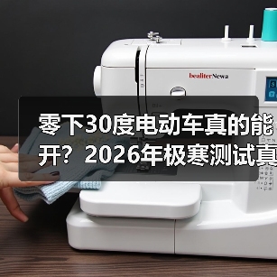 零下30度电动车真的能开?2026年极寒测试真相揭秘(图4) 零下30度电动车真的能开?2026年极寒测试真相揭秘(图4)