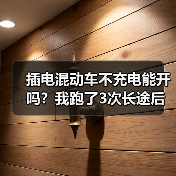 插电混动车不充电能开吗？我跑了3次长途后给你讲明白 - 智穹界新车资讯站