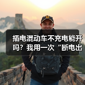 插电混动车不充电能开吗？我用一次“断电出差”讲透真相与代价 - 智穹界新车资讯站