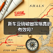 新车营销破圈策略真的有效吗？ - 智穹界新车资讯站