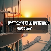 新车营销破圈策略真的有效吗?(图4) 新车营销破圈策略真的有效吗?(图4)