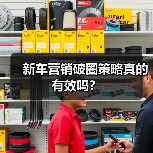 新车营销破圈策略真的有效吗?(图3) 新车营销破圈策略真的有效吗?(图3)