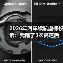 2026年汽车续航虚标投诉:我跑了3次高速后才明白的真相与自救清单(图4) 2026年汽车续航虚标投诉:我跑了3次高速后才明白的真相与自救清单(图4)