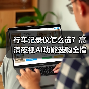 行车记录仪怎么选?高清夜视AI功能选购全指南(图2) 行车记录仪怎么选?高清夜视AI功能选购全指南(图2)
