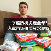 一季度热榜决定全年?汽车市场价值分水岭解析(图2) 一季度热榜决定全年?汽车市场价值分水岭解析(图2)