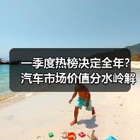 一季度热榜决定全年?汽车市场价值分水岭解析(图3) 一季度热榜决定全年?汽车市场价值分水岭解析(图3)