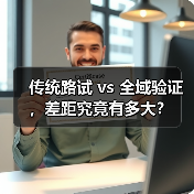 传统路试 vs 全域验证,差距究竟有多大?(图3) 传统路试 vs 全域验证,差距究竟有多大?(图3)