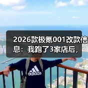 2026款极氪001改款信息：我跑了3家店后，发现真正该盯的5个变化 - 智穹界新车资讯站