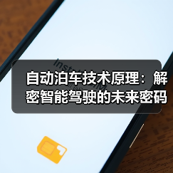 自动泊车技术原理:解密智能驾驶的未来密码(图2) 自动泊车技术原理:解密智能驾驶的未来密码(图2)
