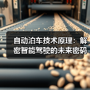 自动泊车技术原理:解密智能驾驶的未来密码(图4) 自动泊车技术原理:解密智能驾驶的未来密码(图4)
