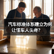 汽车标准体系建立为何让懂车人头疼?(图2) 汽车标准体系建立为何让懂车人头疼?(图2)
