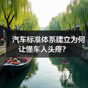 汽车标准体系建立为何让懂车人头疼?(图4) 汽车标准体系建立为何让懂车人头疼?(图4)