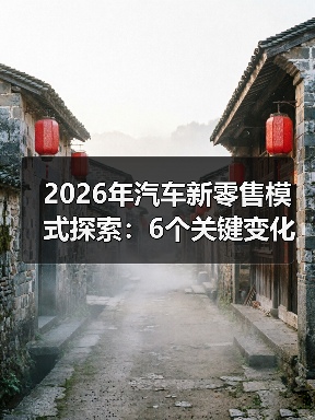 2026年汽车新零售模式探索:6个关键变化,看懂就敢下场(图4) 2026年汽车新零售模式探索:6个关键变化,看懂就敢下场(图4)