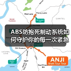 ABS防抱死制动系统如何守护你的每一次紧急刹车?(图2) ABS防抱死制动系统如何守护你的每一次紧急刹车?(图2)