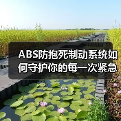 ABS防抱死制动系统如何守护你的每一次紧急刹车?(图1) ABS防抱死制动系统如何守护你的每一次紧急刹车?(图1)