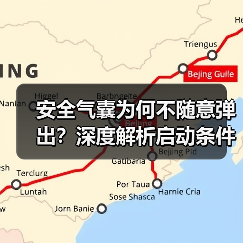 安全气囊为何不随意弹出?深度解析启动条件(图2) 安全气囊为何不随意弹出?深度解析启动条件(图2)