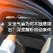 安全气囊为何不随意弹出?深度解析启动条件(图1) 安全气囊为何不随意弹出?深度解析启动条件(图1)