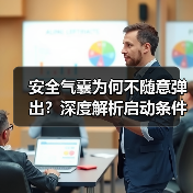 安全气囊为何不随意弹出?深度解析启动条件(图3) 安全气囊为何不随意弹出?深度解析启动条件(图3)